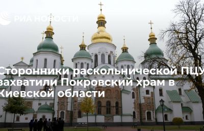 Сторонники раскольнической ПЦУ захватили Покровский храм в Киевской области