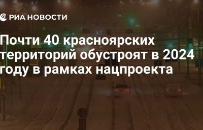 Почти 40 красноярских территорий обустроят в 2024 году в рамках нацпроекта