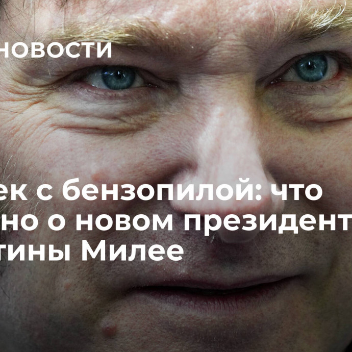 Человек с бензопилой: что известно о новом президенте Аргентины Милее