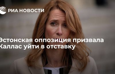 Эстонская оппозиция призвала Каллас уйти в отставку