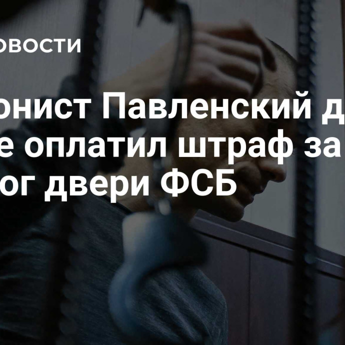 Акционист Павленский до сих пор не оплатил штраф за поджог двери ФСБ