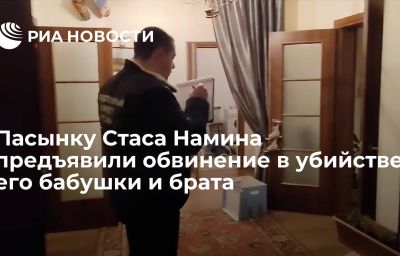 Пасынку Стаса Намина предъявили обвинение в убийстве его бабушки и брата