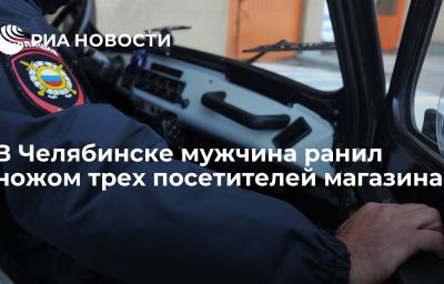 В Челябинске мужчина ранил ножом трех посетителей магазина