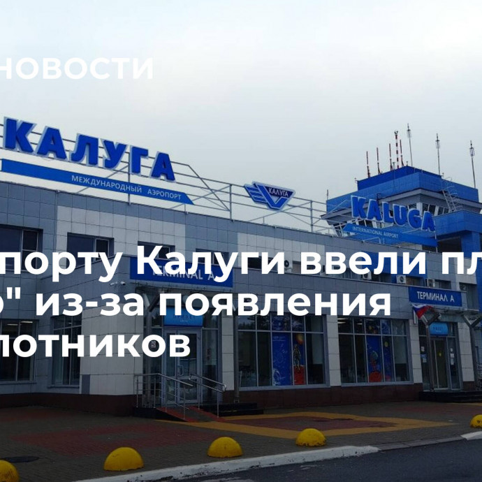 В аэропорту Калуги ввели план 