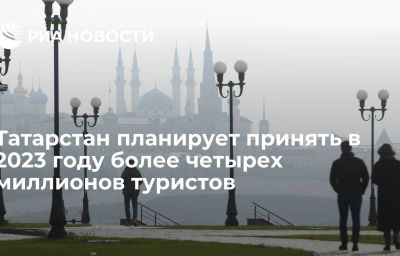 Татарстан планирует принять в 2023 году более четырех миллионов туристов