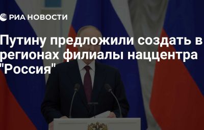 Путину предложили создать в регионах филиалы наццентра "Россия"