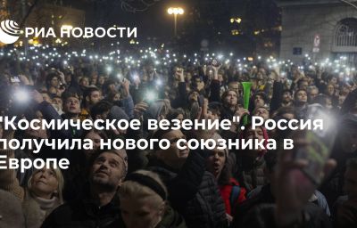 "Космическое везение". Россия получила нового союзника в Европе