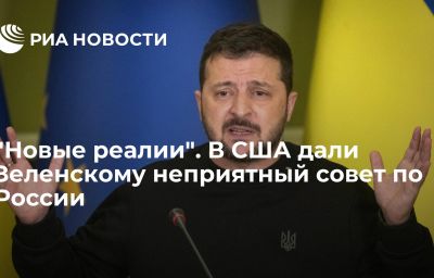 "Новые реалии". В США дали Зеленскому неприятный совет по России