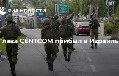 Глава CENTCOM прибыл в Израиль