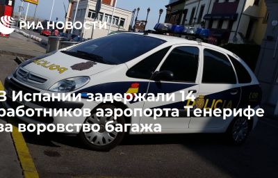 В Испании задержали 14 работников аэропорта Тенерифе за воровство багажа