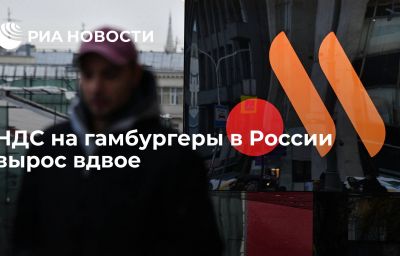 НДС на гамбургеры в России вырос вдвое