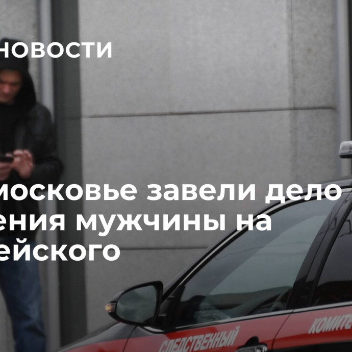 В Подмосковье завели дело после нападения мужчины на полицейского