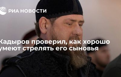 Кадыров проверил, как хорошо умеют стрелять его сыновья