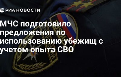 МЧС подготовило предложения по использованию убежищ с учетом опыта СВО