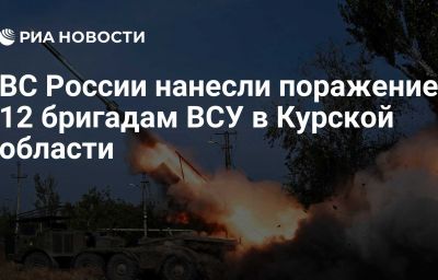 ВС России нанесли поражение 12 бригадам ВСУ в Курской области