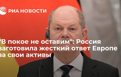 "В покое не оставим": Россия заготовила жесткий ответ Европе за свои активы