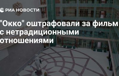 "Окко" оштрафовали за фильм с нетрадиционными отношениями