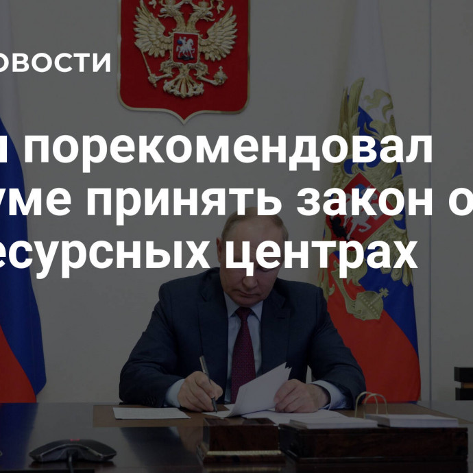 Путин порекомендовал Госдуме принять закон о биоресурсных центрах