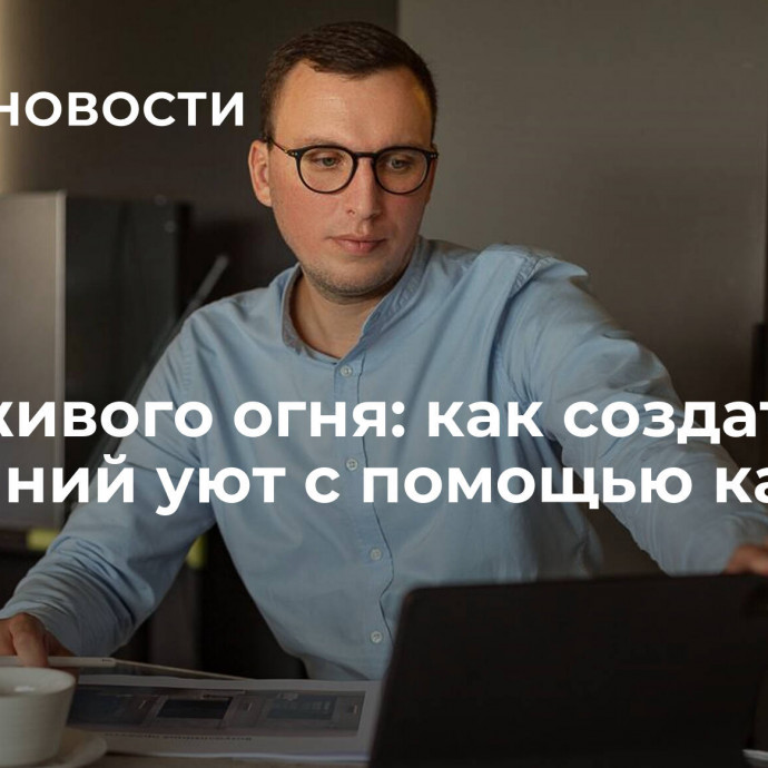 Сила живого огня: как создать домашний уют с помощью камина