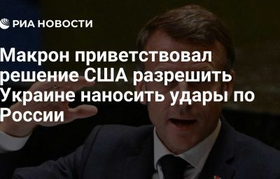 Макрон приветствовал решение США разрешить Украине наносить удары по России