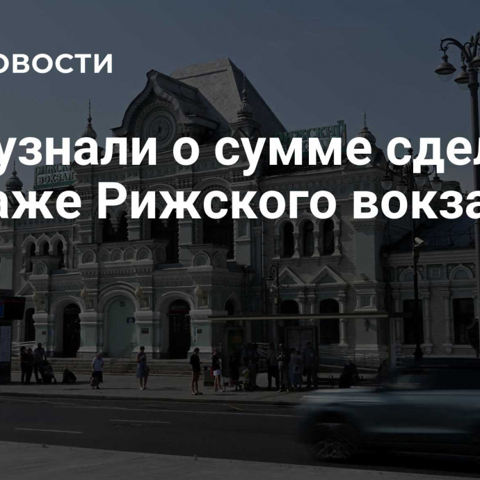 СМИ узнали о сумме сделки по продаже Рижского вокзала