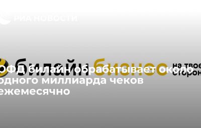 ОФД билайн обрабатывает около одного миллиарда чеков ежемесячно