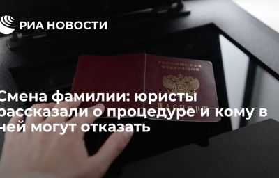 Смена фамилии: юристы рассказали о процедуре и кому в ней могут отказать