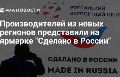 Производителей из новых регионов представили на ярмарке "Сделано в России"