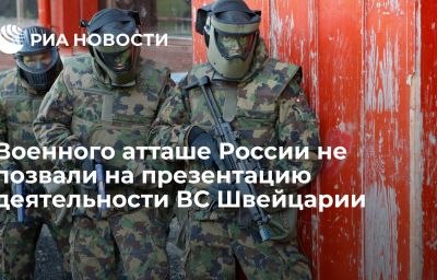 Военного атташе России не позвали на презентацию деятельности ВС Швейцарии