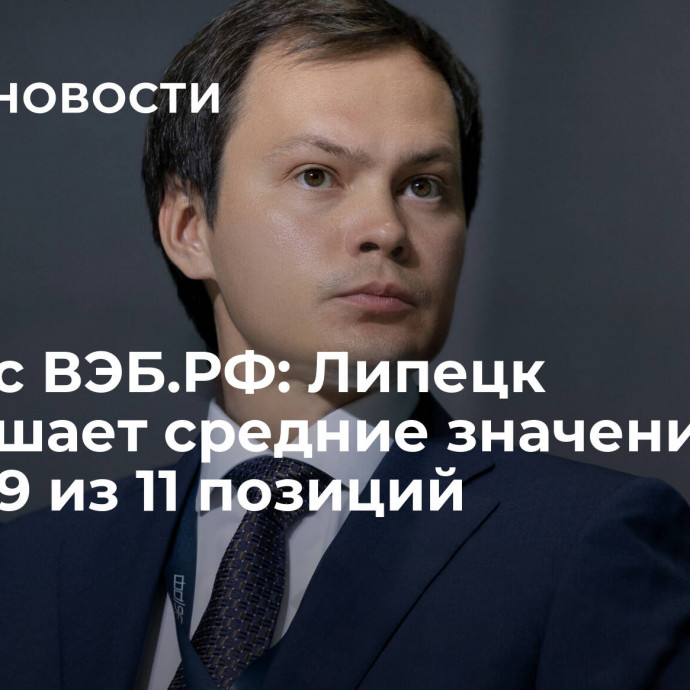 Индекс ВЭБ.РФ: Липецк превышает средние значения по РФ по 9 из 11 позиций