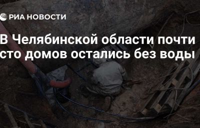 В Челябинской области почти сто домов остались без воды