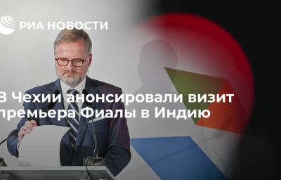 В Чехии анонсировали визит премьера Фиалы в Индию