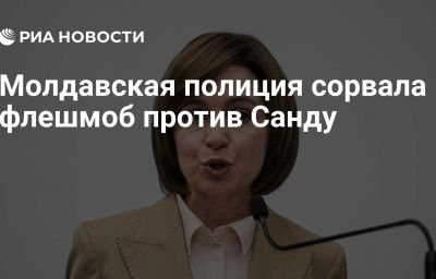 Молдавская полиция сорвала флешмоб против Санду