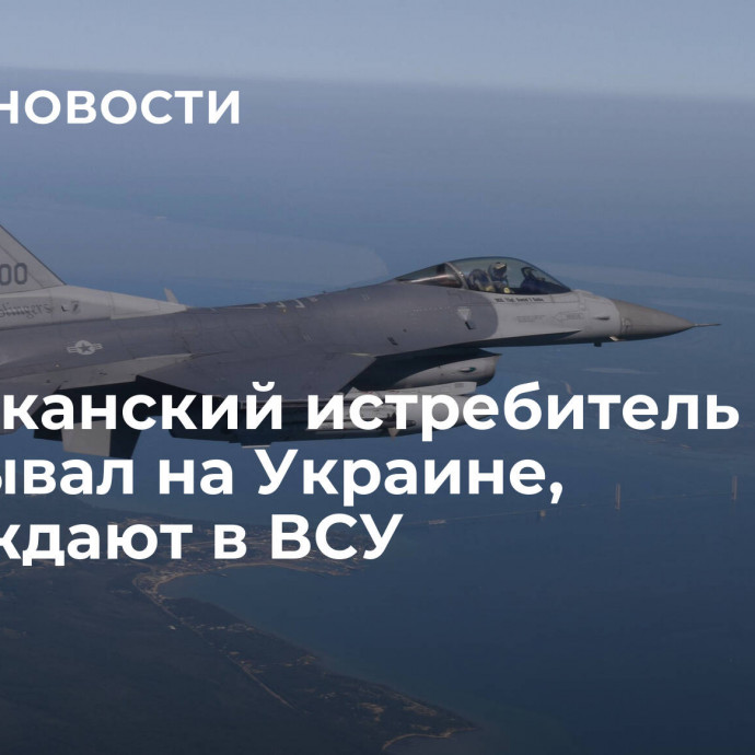 Американский истребитель F-16 уже бывал на Украине, утверждают в ВСУ