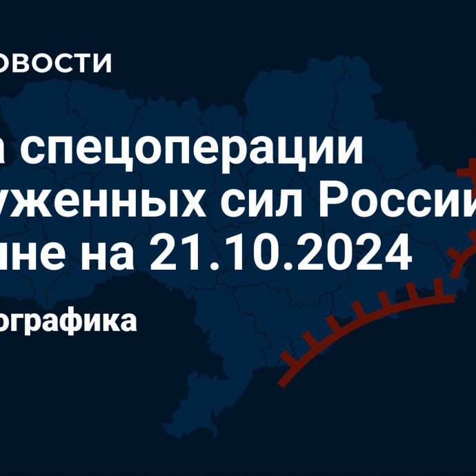 Карта спецоперации Вооруженных сил России на Украине на 21.10.2024