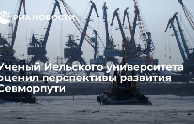 Ученый Йельского университета оценил перспективы развития Севморпути