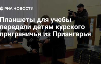 Планшеты для учебы передали детям курского приграничья из Приангарья