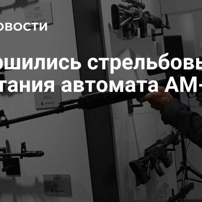 Завершились стрельбовые испытания автомата АМ-17