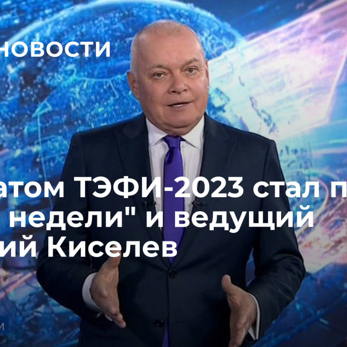 Лауреатом ТЭФИ-2023 стал проект 