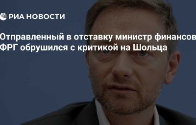 Отправленный в отставку министр финансов ФРГ обрушился с критикой на Шольца