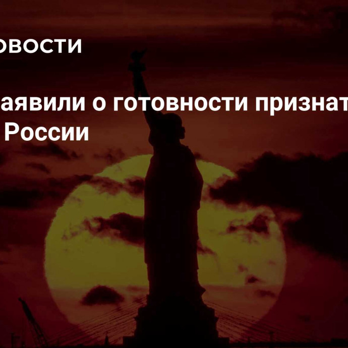 В США заявили о готовности признать правоту России