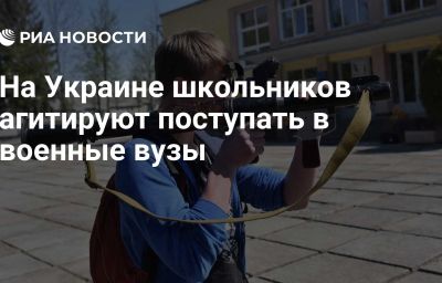 На Украине школьников агитируют поступать в военные вузы