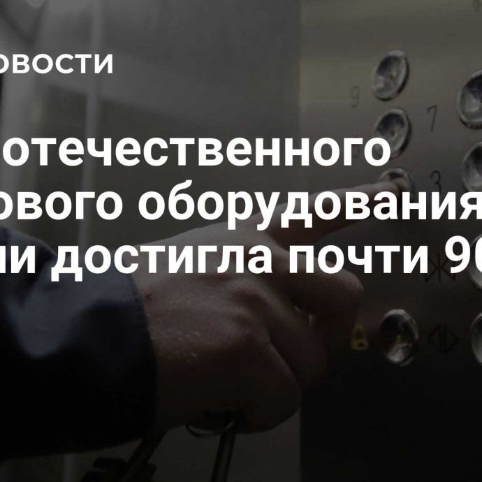 Доля отечественного лифтового оборудования в России достигла почти 90%