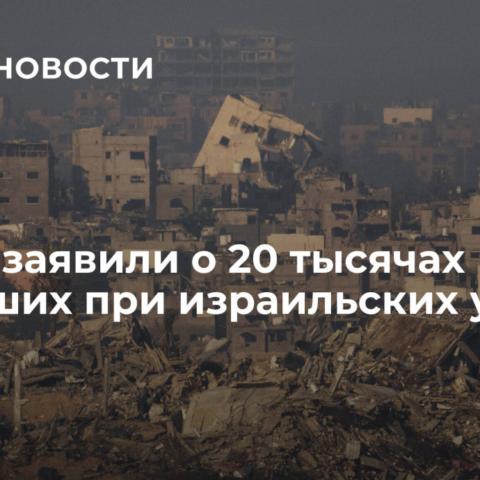 В Газе заявили о 20 тысячах погибших при израильских ударах