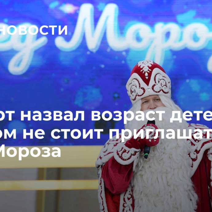 Эксперт назвал возраст детей, при котором не стоит приглашать Деда Мороза