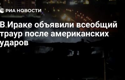 В Ираке объявили всеобщий траур после американских ударов