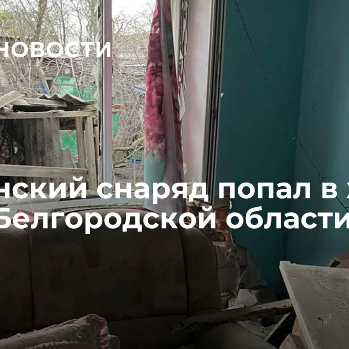 Украинский снаряд попал в жилой дом в Белгородской области