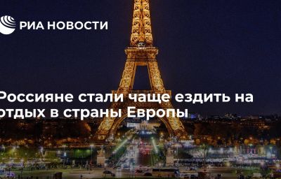 Россияне стали чаще ездить на отдых в страны Европы