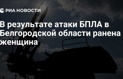 В результате атаки БПЛА в Белгородской области ранена женщина