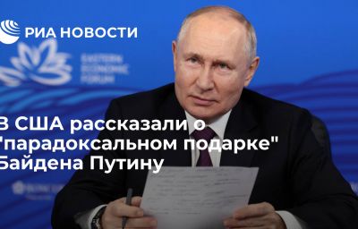 В США рассказали о "парадоксальном подарке" Байдена Путину